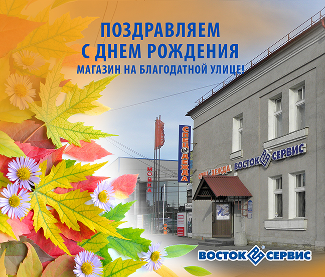 Поздравления с Днем Рождения магазина